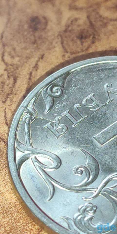Продам 2 Рубля 2009 СПМД МАГНИТНАЯ РОССИИ, фотография 1