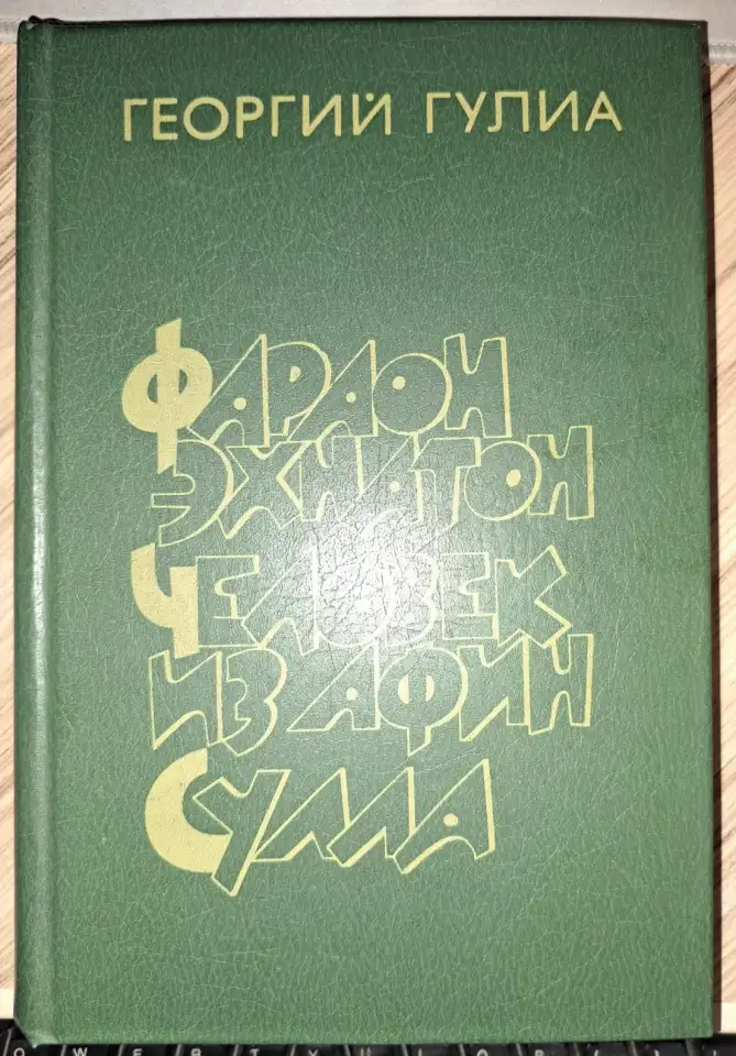 Георгий Гулиа-Фараон Эхнатон. Человек из Афин. Сулла, историческая трилогия, фотография 2