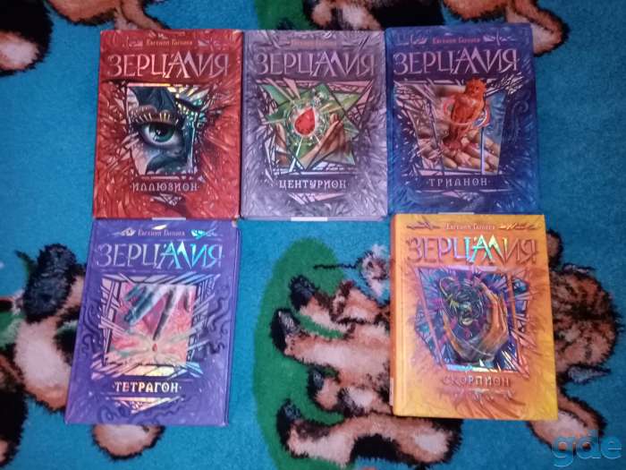 Продам книги Зерцалия, Пардус, Дарители, Лунастры, Мироискатели, серии., фотография 1