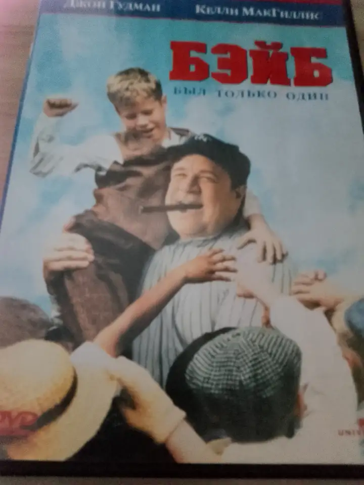 Ди-ви-ди диск Бэйб, лицензия, фотография 3