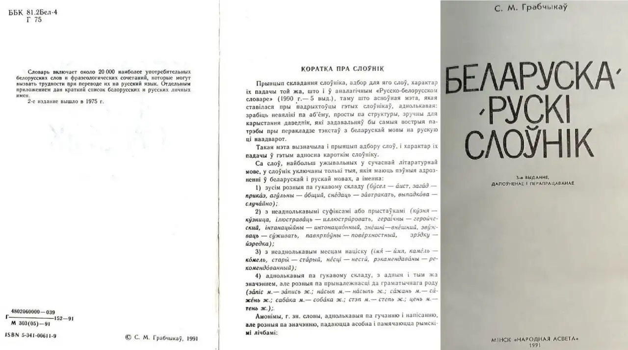 Степан Грабчиков - Русско-белорусский словарь и Беларуска-рускi слонiк, фотография 6