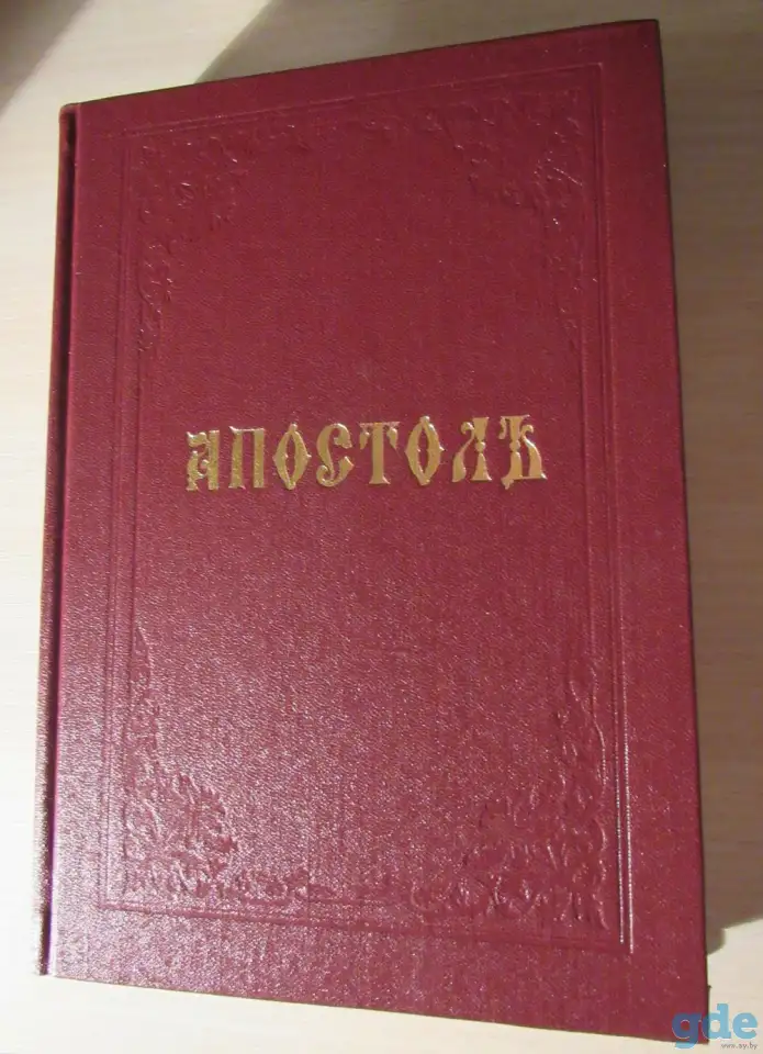 Апостол, фотография 1