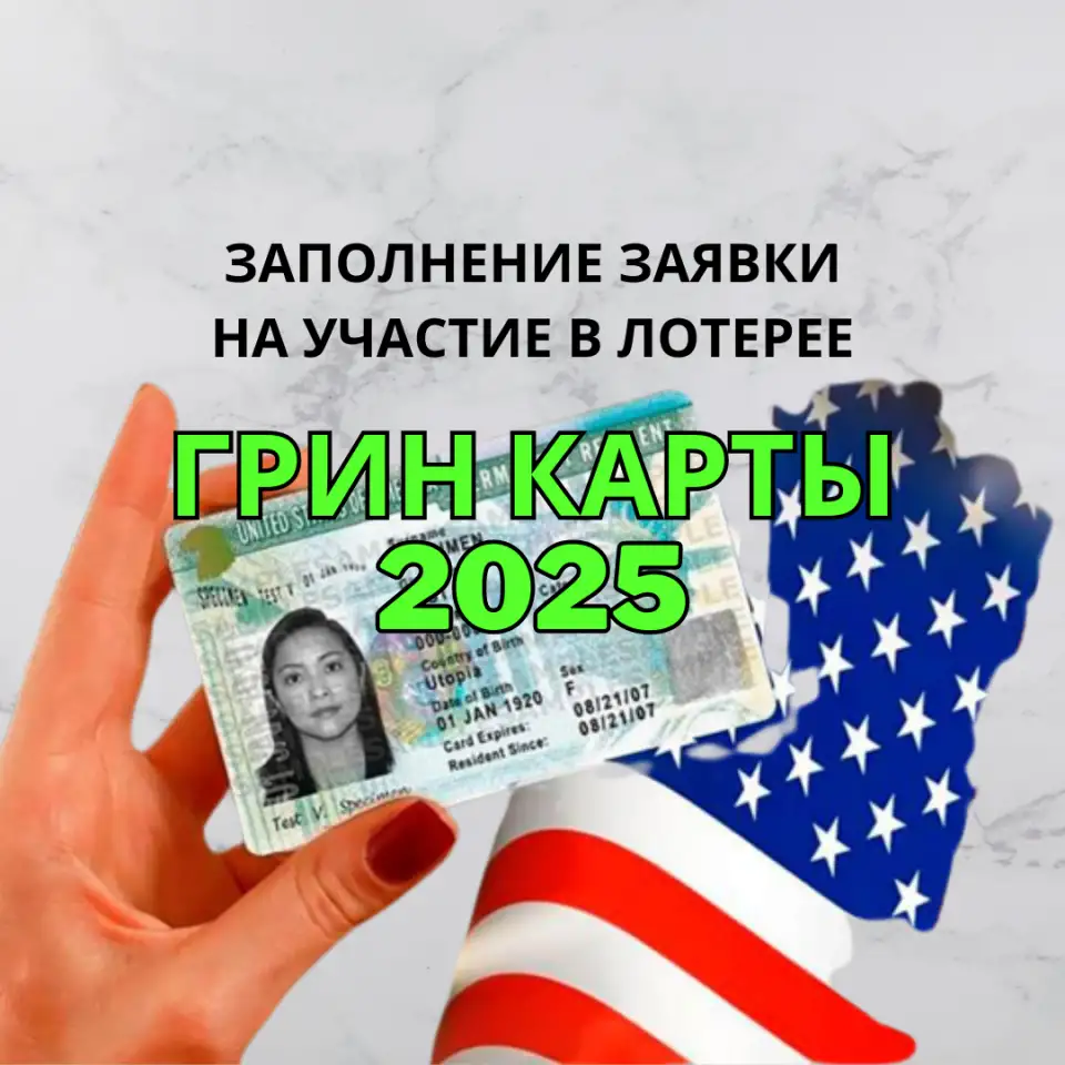 Заполнение анкеты лотереи Гринкарта, фотография 1