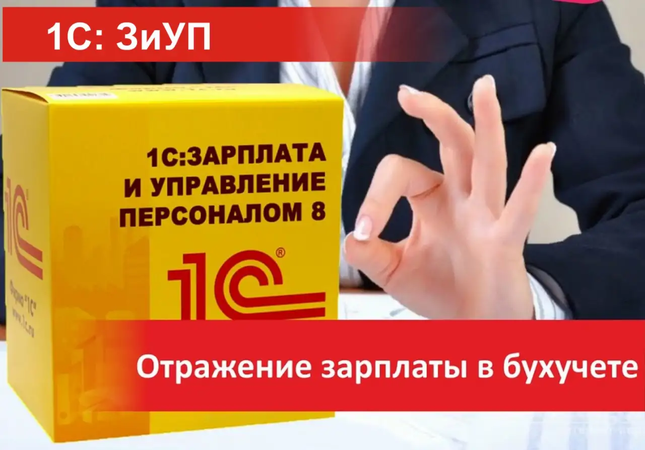 Курсы Кадровый учёт в программе 1С: ЗПУ, фотография 1
