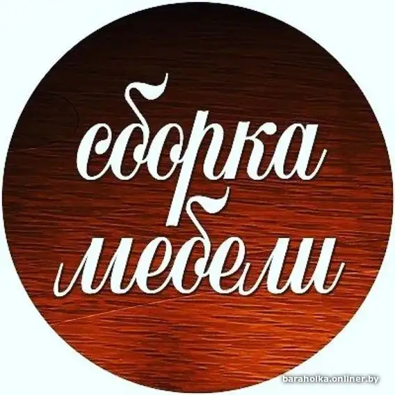 СБОРКА МЕБЕЛИ  МИНСК и пригород, фотография 1