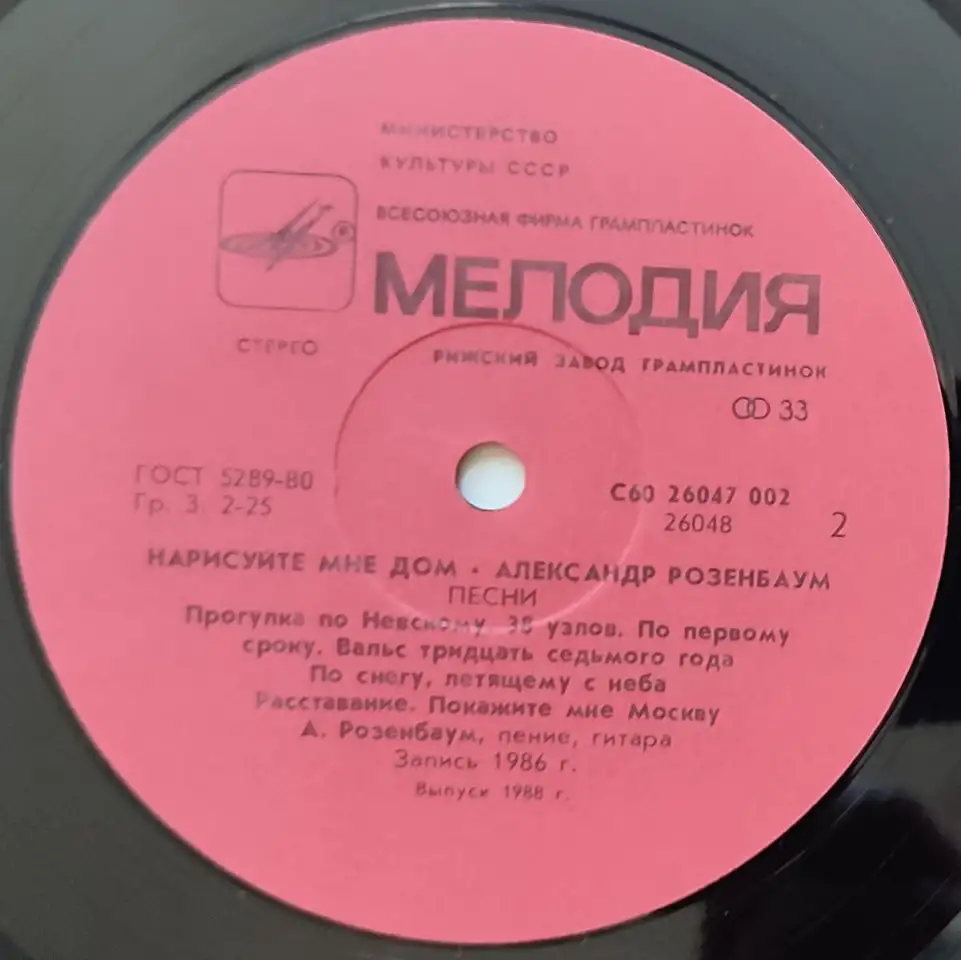 Грампластинка Александр Розенбаум - Нарисуйте мне дом... 1988, фотография 6