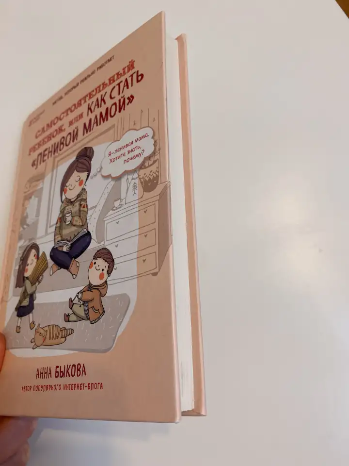 Книга как стать ленивой мамой Анна Быкова, фотография 7