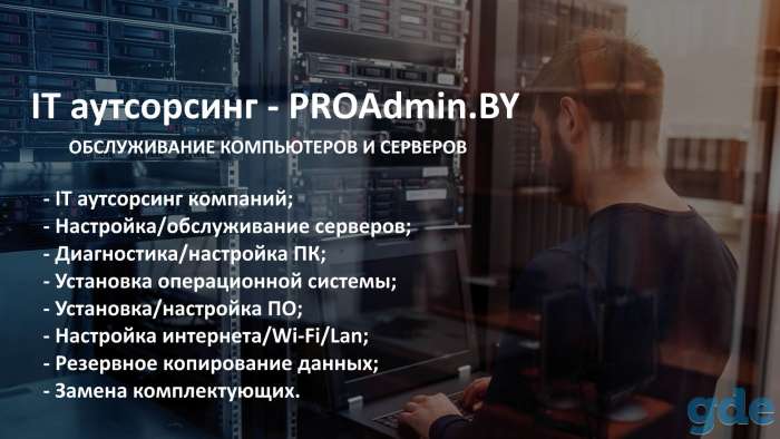 IT аутсорсинг PROAdmin.BY - качественные ИТ-услуги для Вашего бизнеса, фотография 1