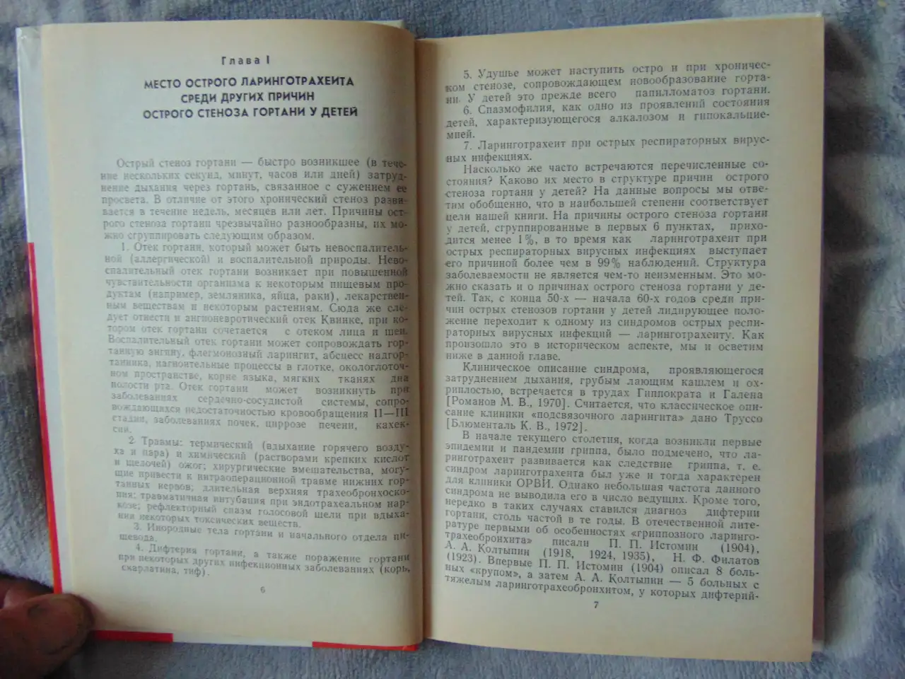 Острый ларинготрахеит у детей, Ю.В. Митин, Москва, Медицина, 1986 год, 208 стр., фотография 5