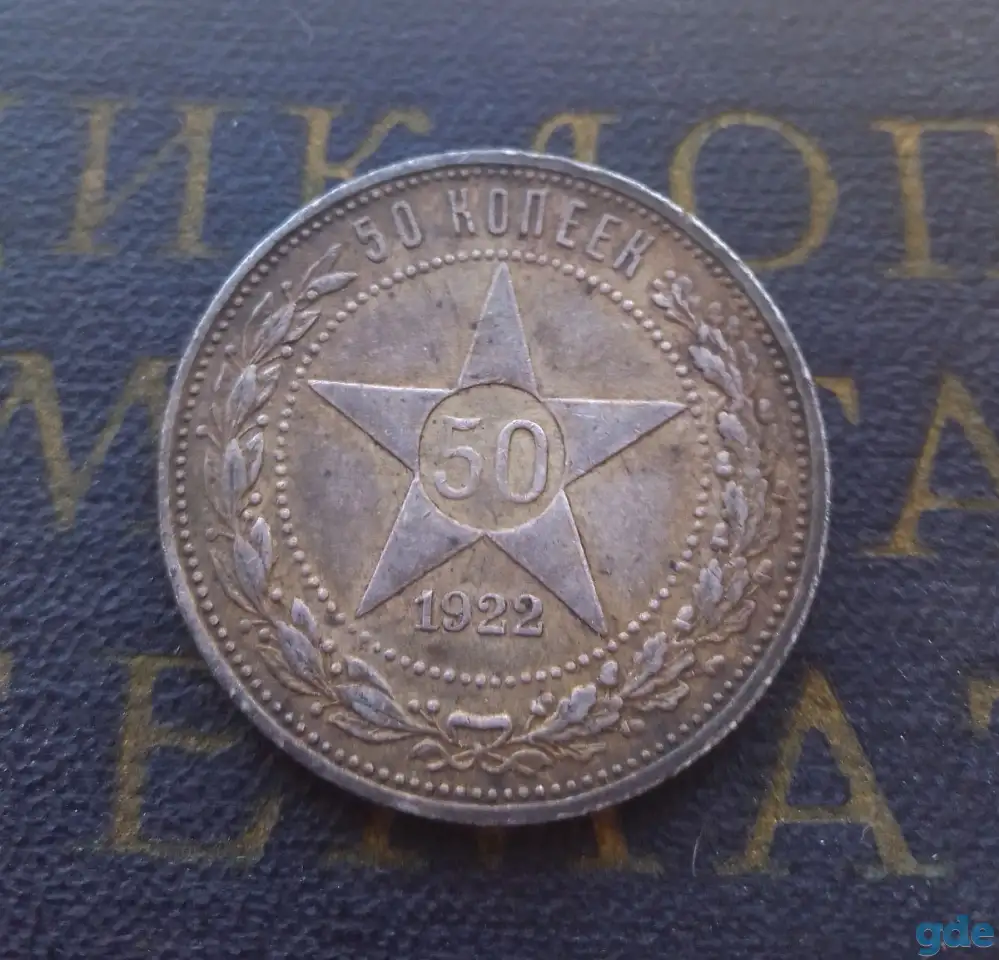 Монета 50 копеек 1922 Полтинник ПЛ 01, фотография 1