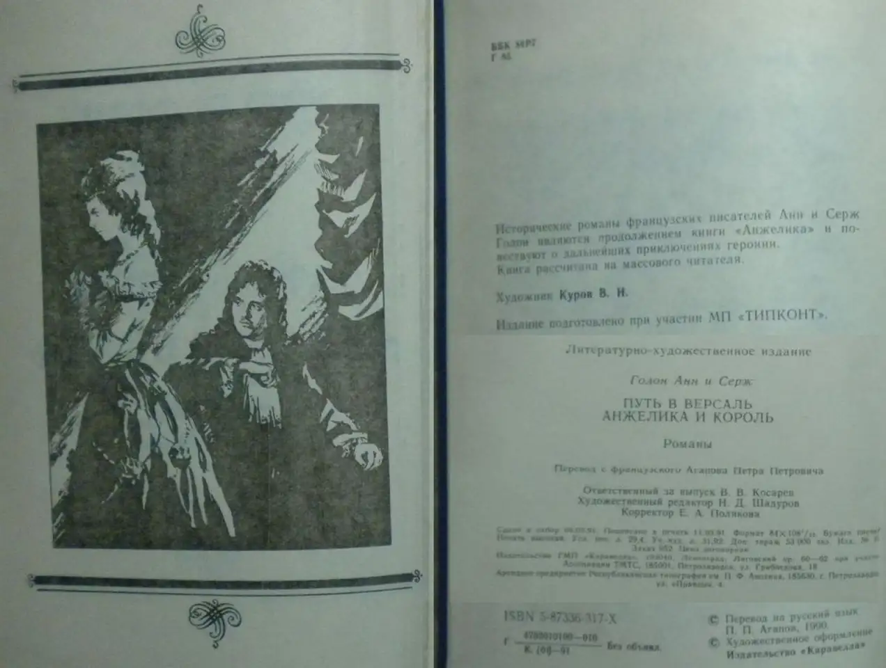 Анн и Серж Голон - Анжелика 1,2-3,4,8 книги из серии, фотография 8