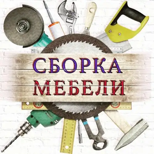 Сборка мебели, фотография 1