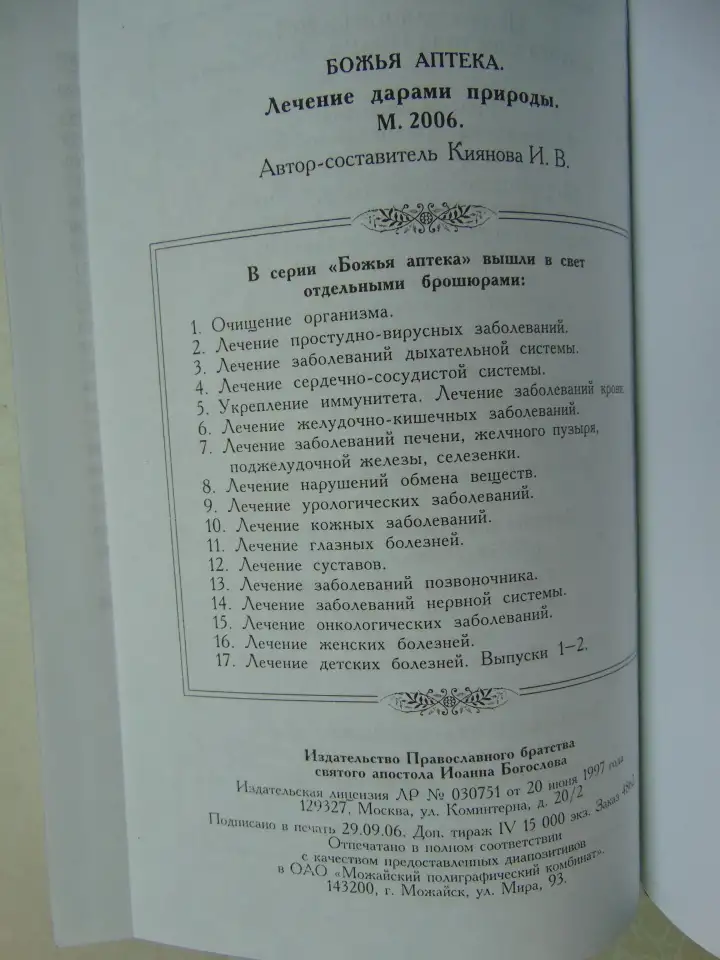 БОЖЬЯ аптека. Лечение дарами природы, 768 стр, 2006 год,  Православное братство апостола Иоанна Богослова., фотография 5