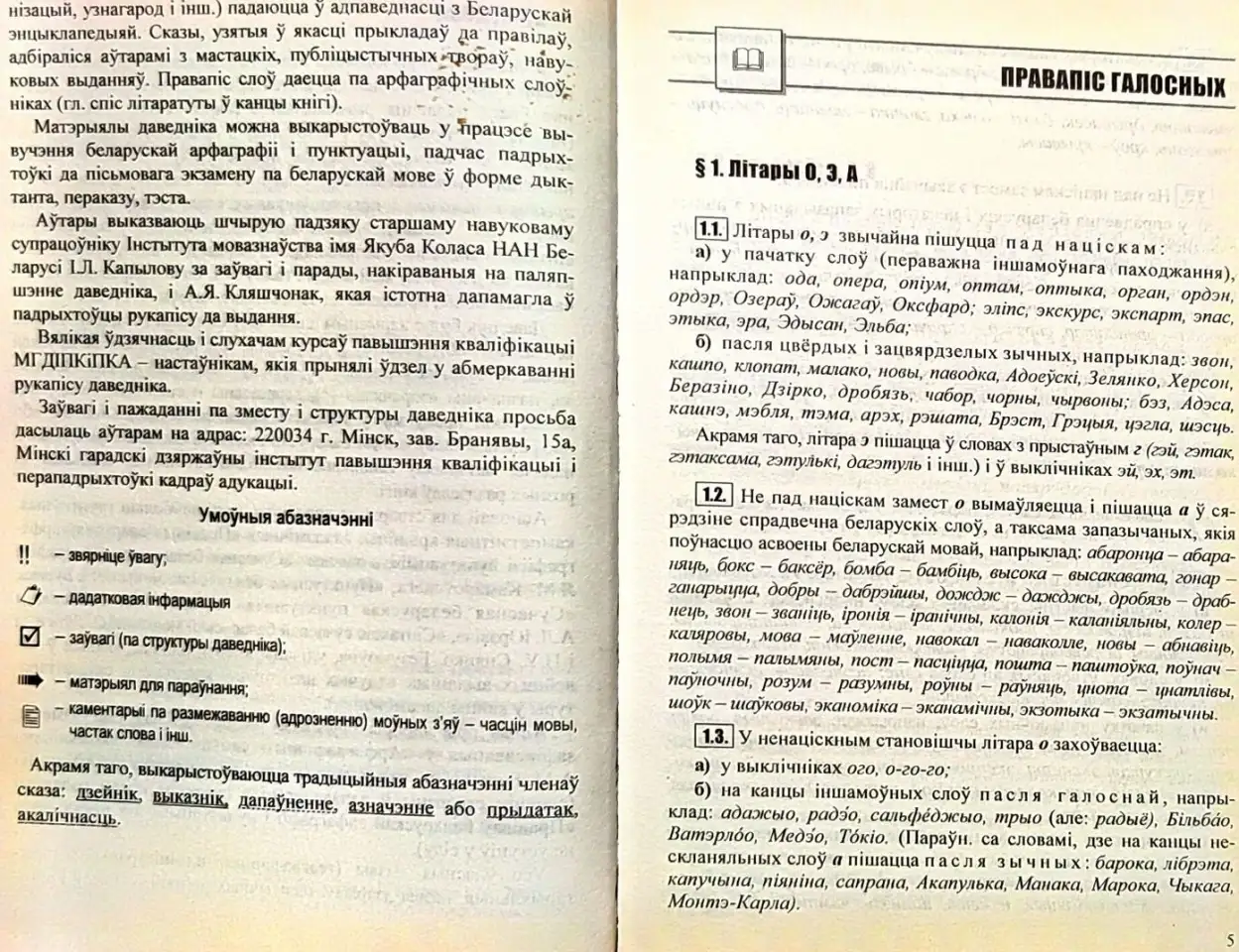 Святлана Цыбульская, рына Калценя - Даведнк па арфаграф  пунктуацы беларускай мовы (2-е выданне), фотография 6