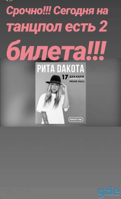 Билет Рита Дакота, фотография 1