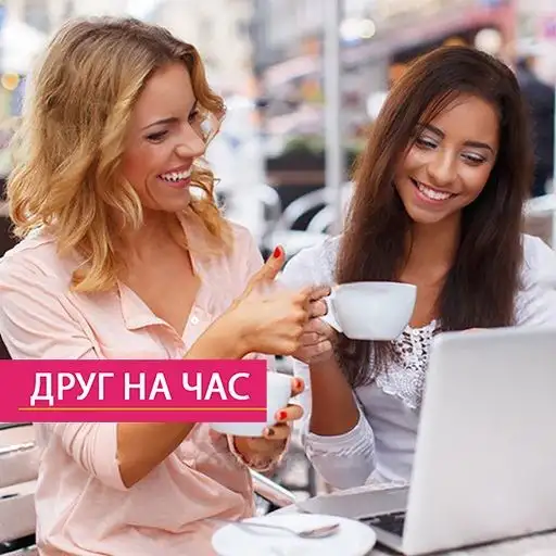 Подруга на час для подростков, фотография 1