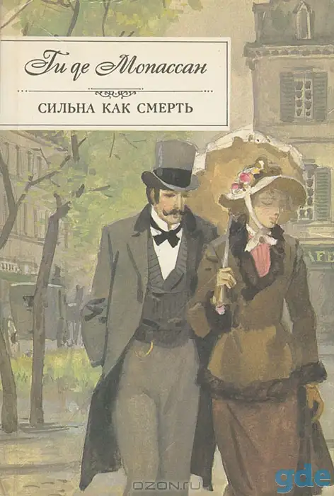 Ги Де Мопасан. Сильна как смерть, фотография 1