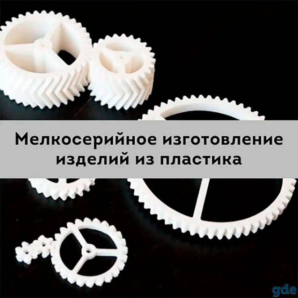 Изготовление изделий из пластика мелкими сериями, фотография 1