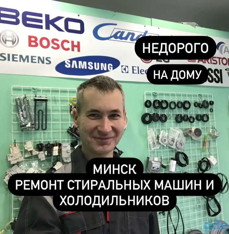 Ремонт СТИРАЛЬНЫХ МАШИН и ХОЛОДИЛЬНИКОВ - МИНСК, фотография 1