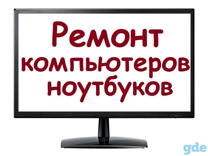 Ремонт компьютеров и ноутбуков, фотография 1