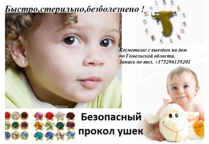 Прокол ушей с любого возраста+услуга выезд на дом по РБ, фотография 1