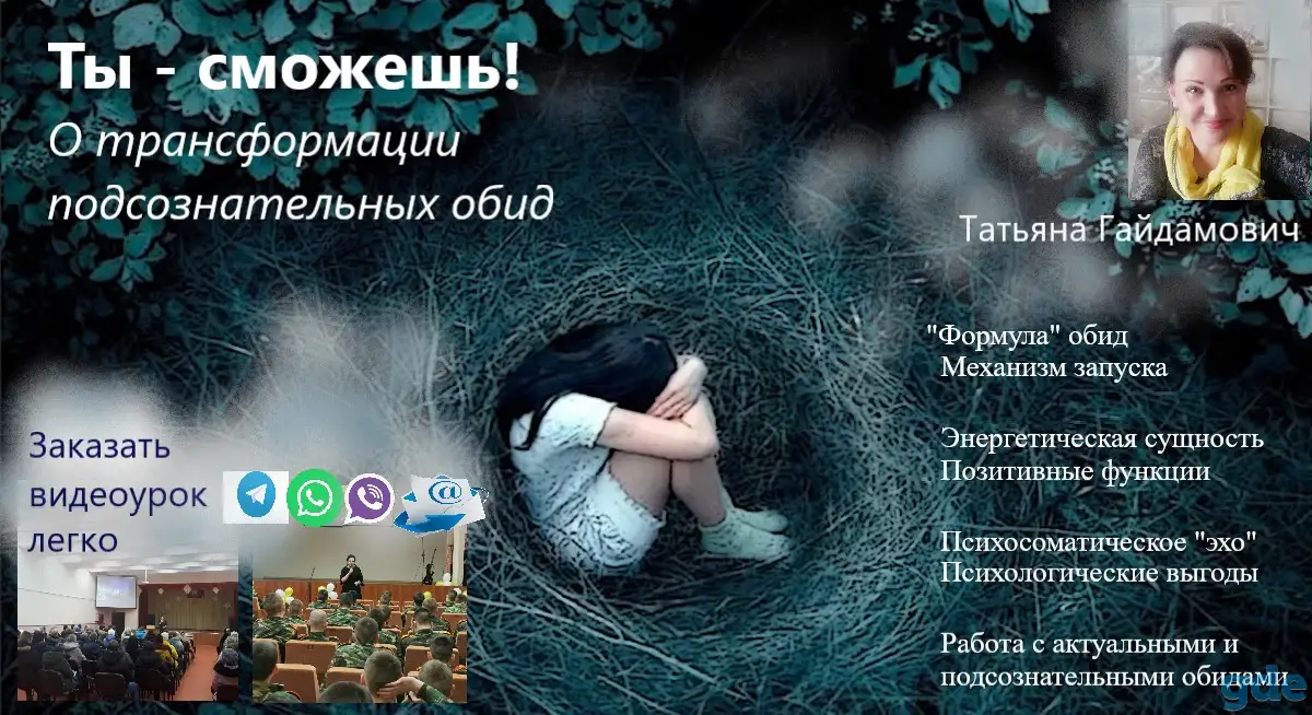 Обучающий видеоурок по трансформации чувства обиды: 