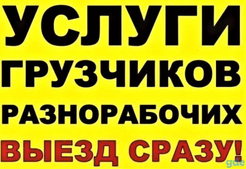 Разнорабочий подсобник Минск и Минский район, фотография 1