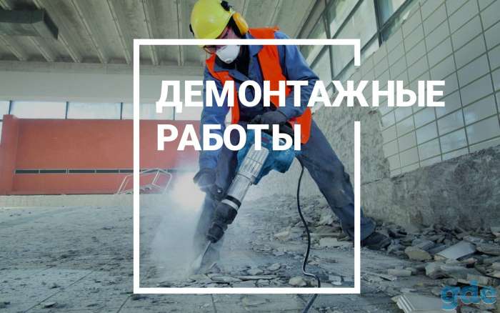 Демонтажные работы в Гомеле(возможен выезд за город), фотография 1