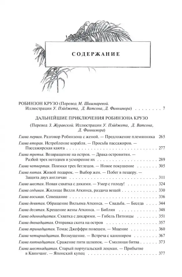 Робинзон Крузо. Даниэл Дефо., фотография 3