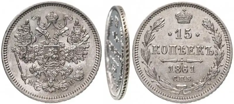 Монета 15 копеек 1861, фотография 1