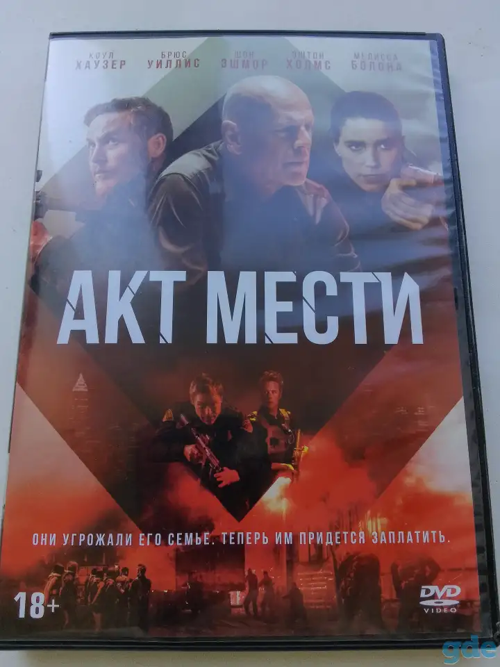 Ди-ви-ди диск Акт мести, лицензия, фотография 1