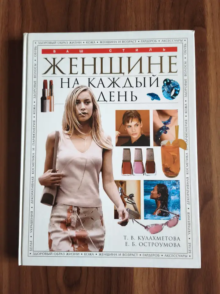Книга. Женщине на каждый день., фотография 1