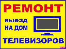Ремонт телевизоров в Бресте, фотография 1