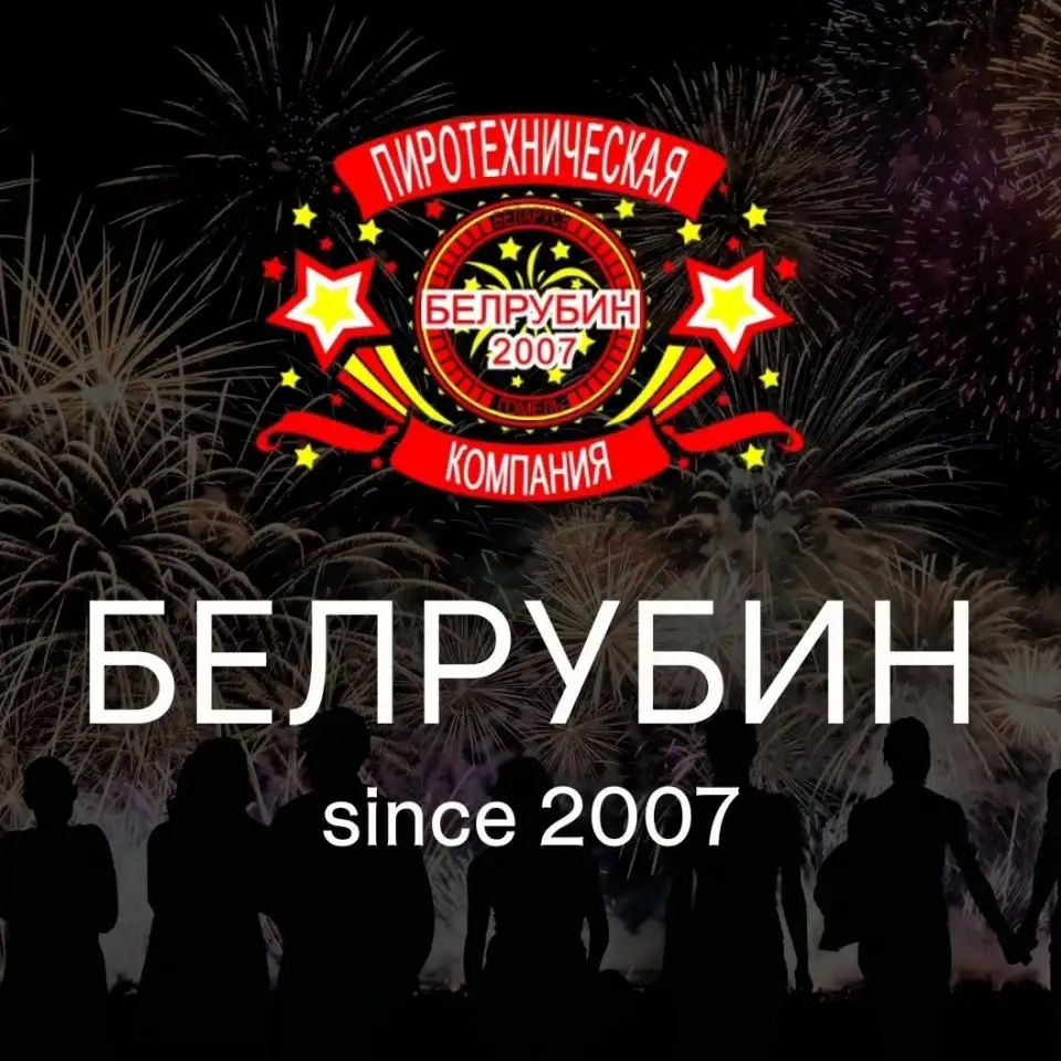 Фейерверки Белрубин, фотография 1