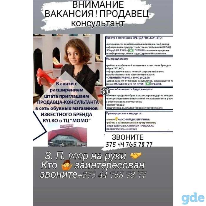 Продавец-консультант обуви RYLKO (ТЦ Галерея и ТЦ Магнит, ТЦ, Момо, ТЦ  Грин Сити), фотография 1
