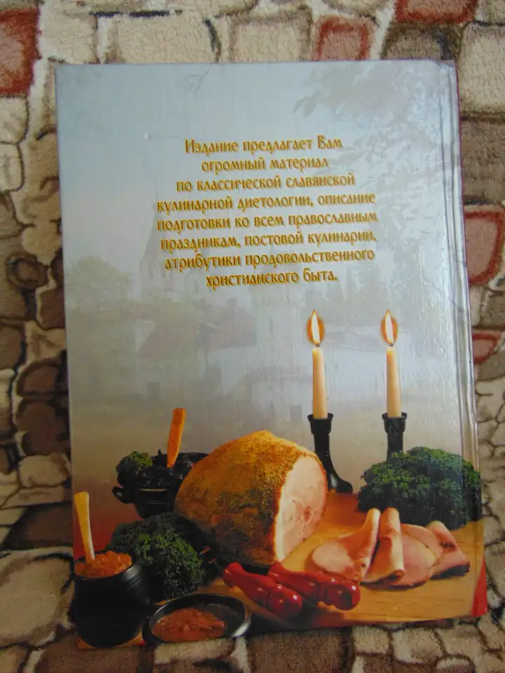 Русская православная кулинария, 2004 год, 832 страницы., фотография 2