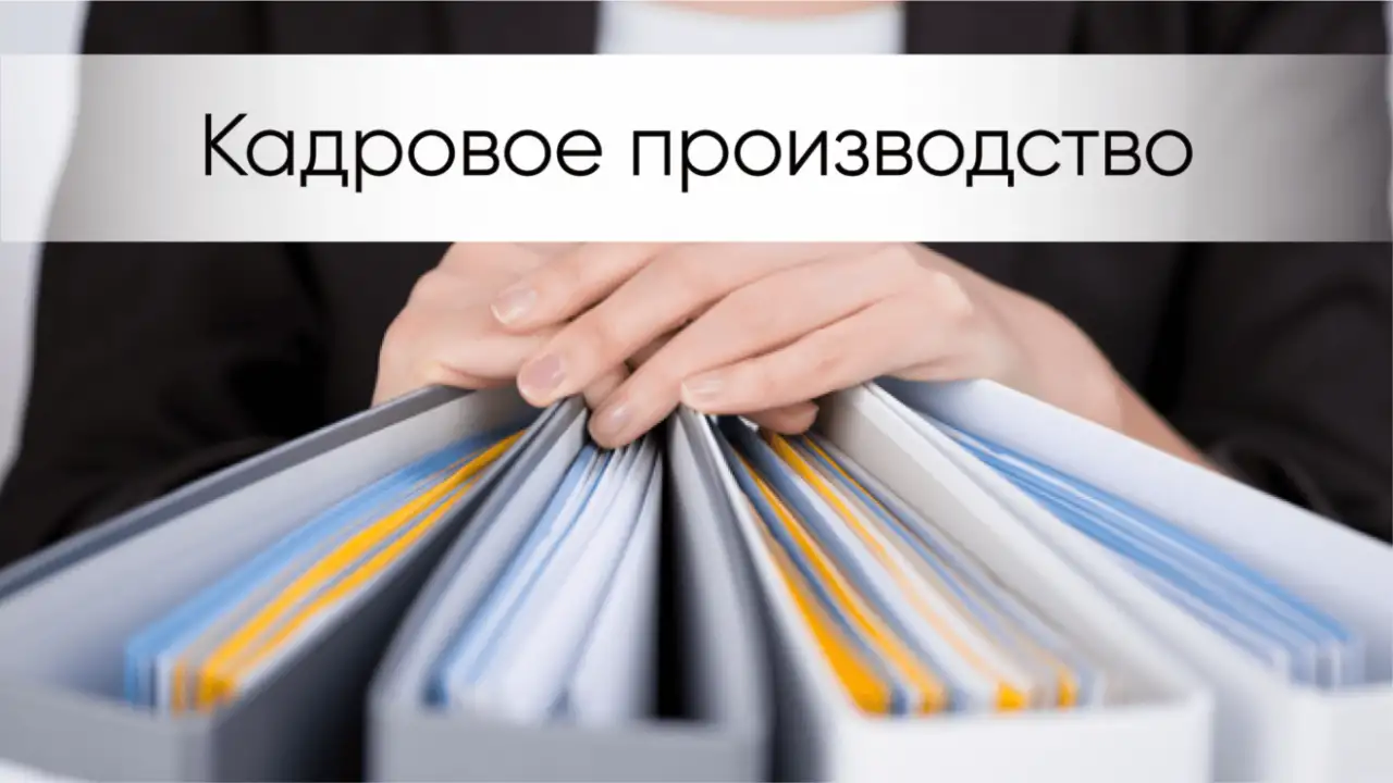 Курсы Кадровый учёт. Кадровое делопроизводство, фотография 1