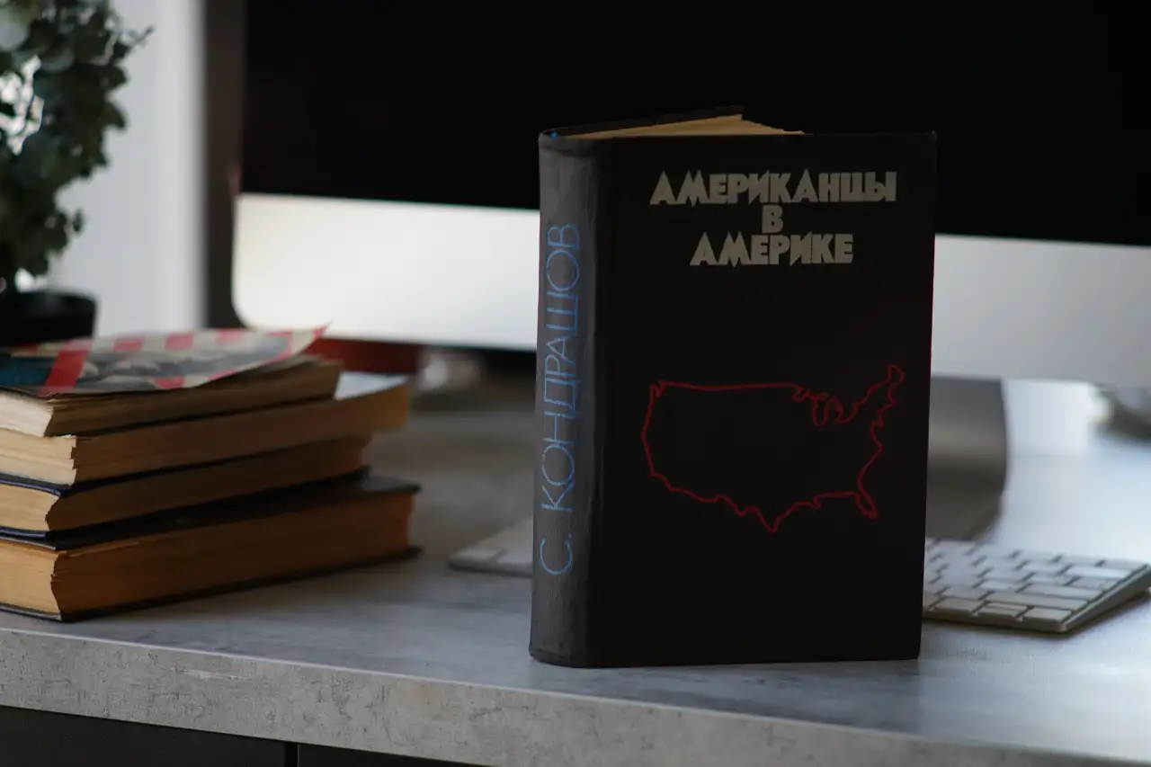 Книга Американцы в Америке. Автор Станислав Кондрашов, фотография 5