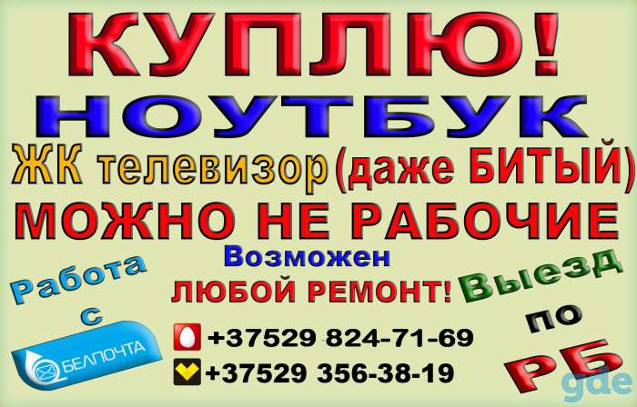 Куплю ЖК телевизор ноутбук ДАЖЕ БИТЫЙ, фотография 1