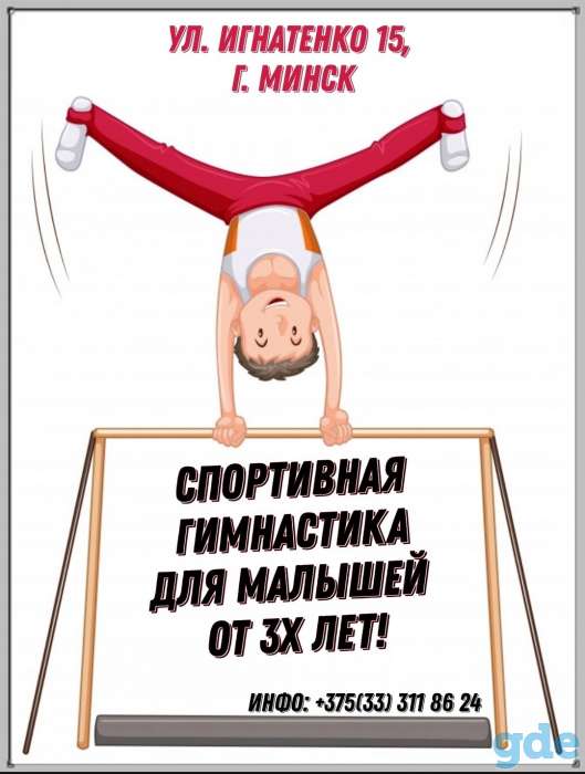 Набор детей от 3х лет в спортивную гимнастику, фотография 1