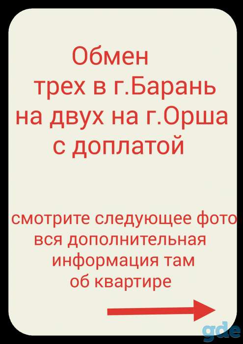Обмен трех в г.Барань на двух на г.Орша с доплатой, фотография 1