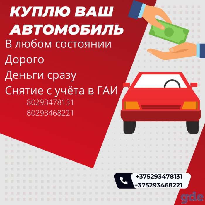 Куплю ваш авто в любом состоянии, оплата сразу, фотография 1