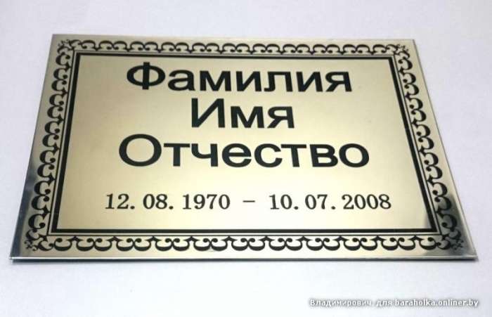 Ритуальные таблички из нержавеющей стали методом лазерной гр..., фотография 1