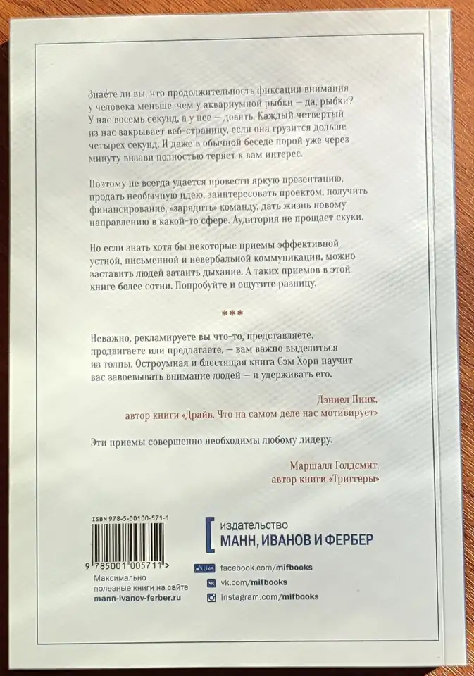 Сэм Хорн - Минуту внимания! Как заинтриговать и увлечь любую аудиторию, фотография 2