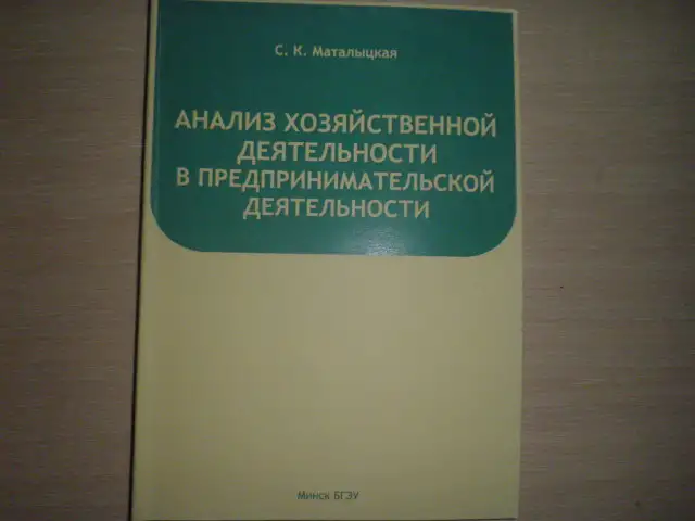 Продажа книги ----Анализ хозяйственной деятельности в предпринимательской деятельности, фотография 1