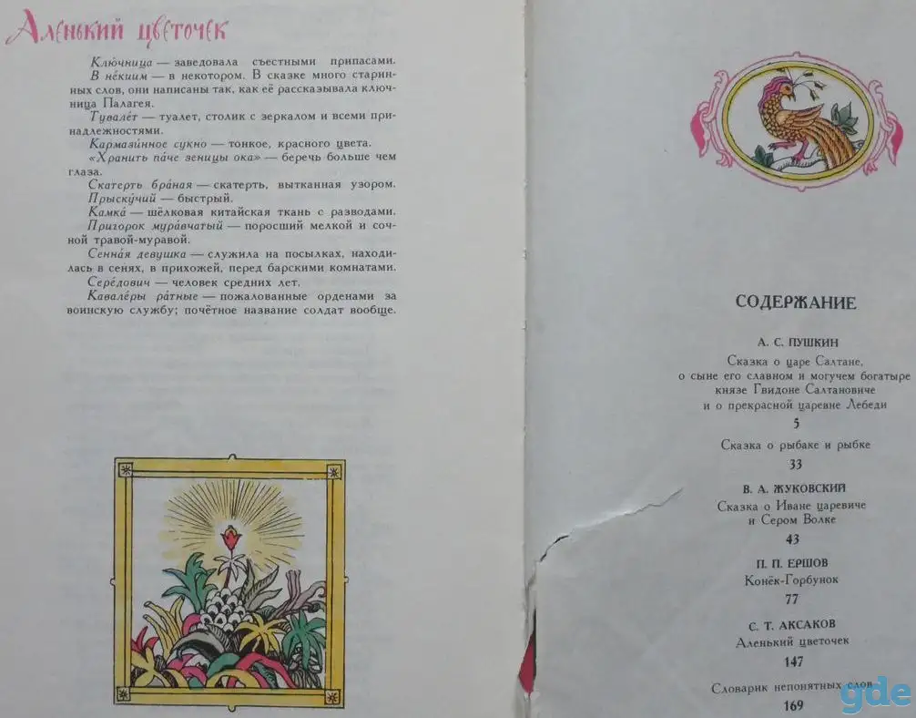 Аленький цветочек - Сказки русских писателей, фотография 8