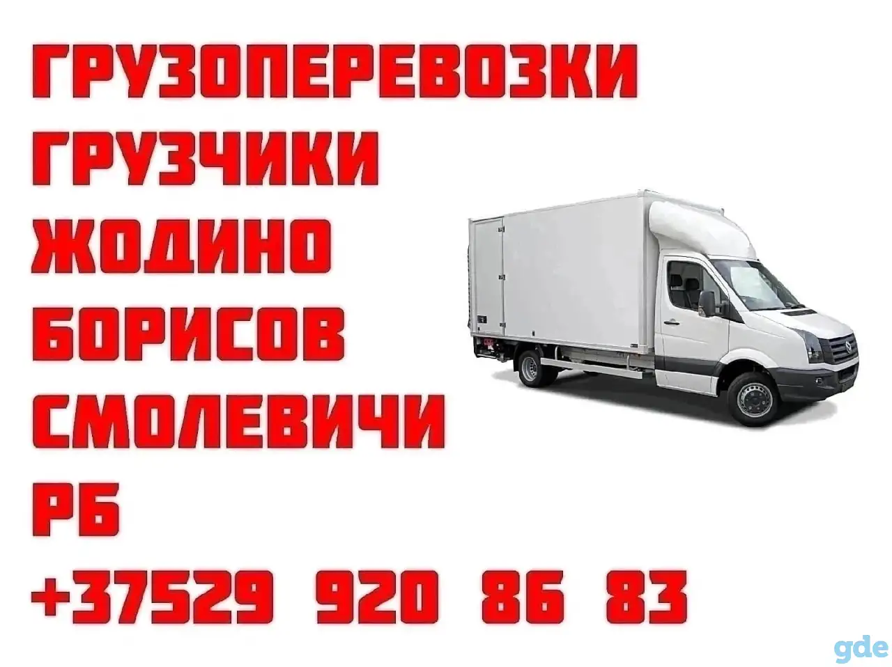 Грузоперевозки, грузчики Борисов, фотография 1