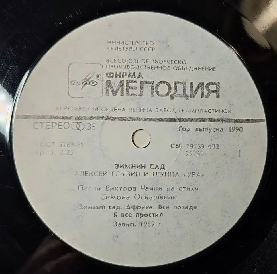 Грампластинка Алексей Глызин и группа Ура - Зимний сад (1990), фотография 5