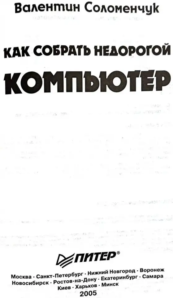 Валентин Соломенчук - Как собрать недорогой компьютер, фотография 4