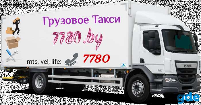 Грузовое такси 7780 / Грузоперевозки Минск, фотография 3